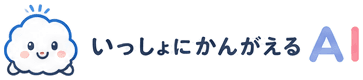 いっしょにかんがえる AI