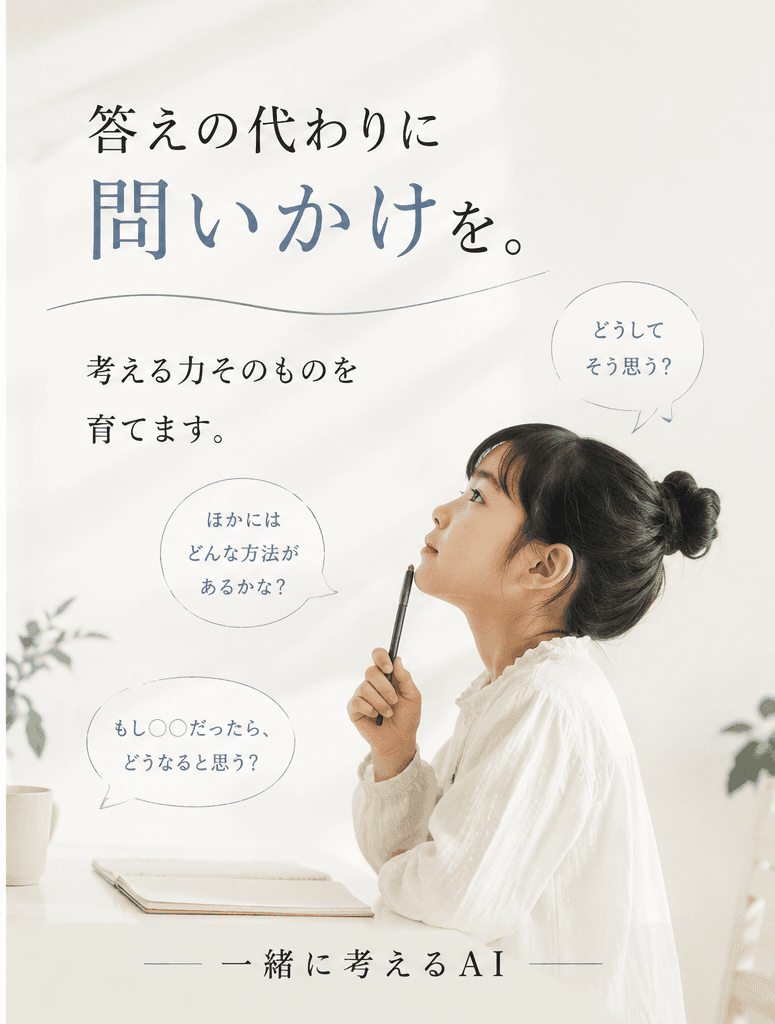 答えの代わりに問いかけを。考える力そのものを育てます。