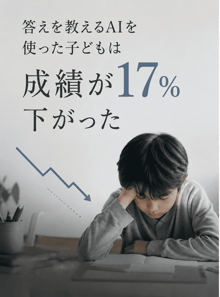 答えを教えるAIを使った子どもは成績が17%下がった